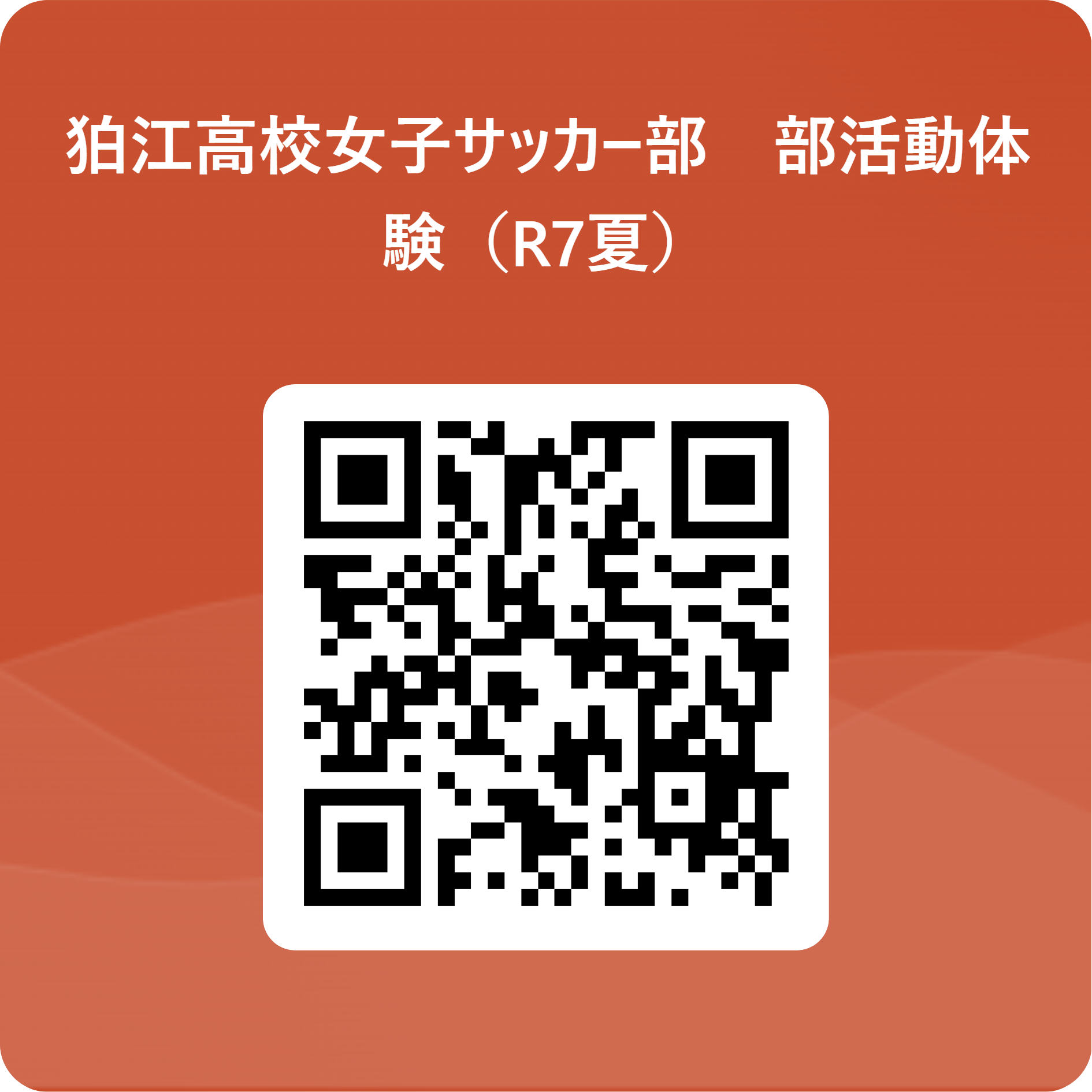 狛江高校女子サッカー部　部活動体験（R7夏） 用 QR コード